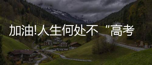 选择适合和自身喜爱的高考