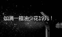 加满一箱油少花19元！油价迎近三年最大跌幅