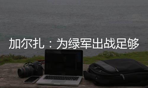 出战层和期间接受采访