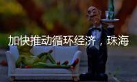 加快推动循环经济，珠海全力打造“无废城市”