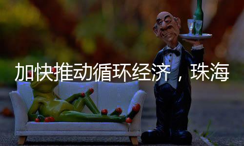 巩固原生生活垃圾零填埋