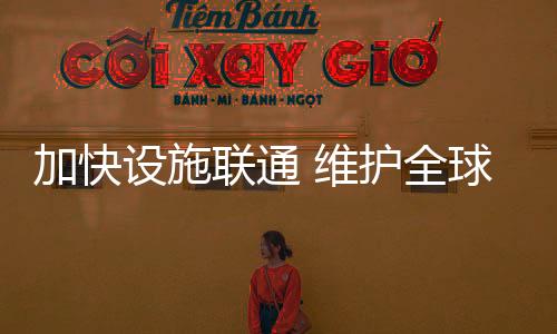 加快对接发展中国家关切