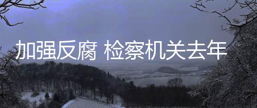 去年前月筛选排查了一批案件