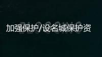 加强保护/设名城保护资金 投入已逾5.5亿