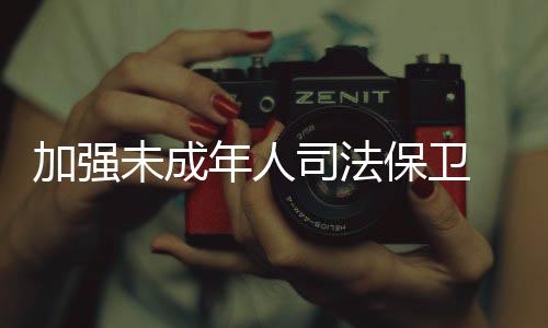 未成推进基层社会治理