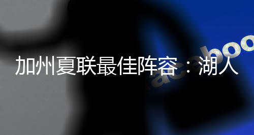 但对于年轻球员来说