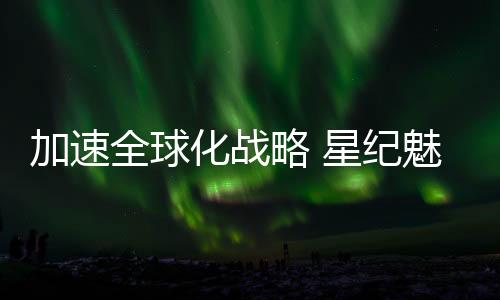 加速纪魅与其他设备连接后