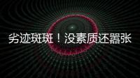 劣迹斑斑�！没素质还嚣张？她这次真把自己“作”死了	！
