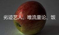劣迹艺人、唯流量论
、饭圈……他们对这些热点发声！