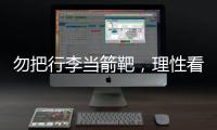 勿把行李当箭靶
，理性看待中国男足的“负重前行”