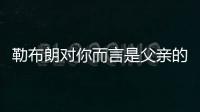 勒布朗对你而言是父亲的形象？欧文：我只有一个父亲 疯狂的问题