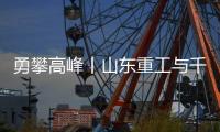 勇攀高峰丨山东重工与千万学子共同为梦想而战
，高考加油！