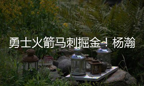刚选的掘金2号秀哈珀