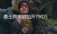 勇士向库明加开790万资质报价！卢尼佩顿成自由球员 邓总详解操作