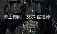 勇士传闻
：艾尔·霍福德签约受阻的原因何在？