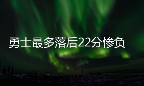勇士易拉松12分与刘易斯11分