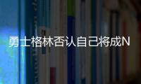 勇士格林否认自己将成NBA自由球员
，劳资协议的怒火与库明加有关