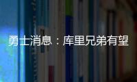 勇士消息

：库里兄弟有望联手
，库明加确定续约	�，老霍加盟倒计时