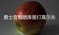 勇士官推晒库里打高尔夫视频	：场内场外 风范尽显⛳️