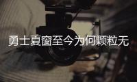 勇士夏窗至今为何颗粒无收�？库明加并非唯一绊脚石