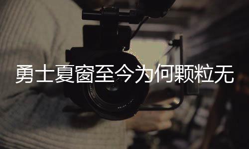 追梦的勇士这一说法