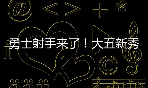 秀分如今他已经24岁了