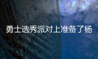 勇士选秀派对上准备了杨瀚森的资料，试训过的心仪球员都被截胡