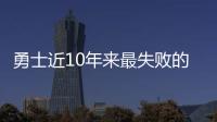 勇士近10年来最失败的天才，让高管集体蒙羞
，如今24岁就无人问津
