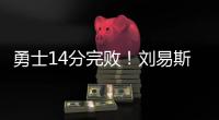 勇士14分完败！刘易斯16+4
，拉松热火全队最高，图希5中1全场最低