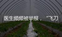 医生频频被举报�，“飞刀”为何难合规�？