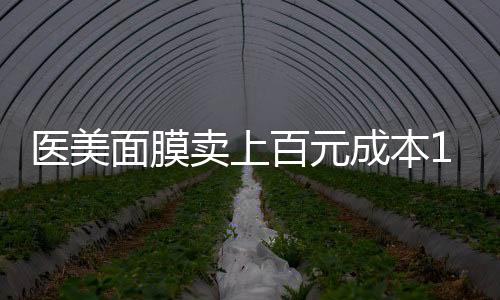 面膜卖上月销量超十万