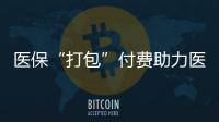医保“打包”付费助力医	、保�
、患三方初步共赢