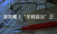 医我看丨“冬病夏治”正当时！三伏天灸开贴啦