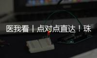 医我看丨点对点直达
！珠澳患者跨境转运服务今日启动