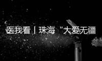医我看丨珠海“大爱无疆”医保再升级！11项产品纳入本土药企专项补偿