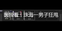 医我看丨珠海一男子狂甩80斤！这三类人群适合前往医学体重管理门诊