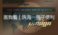 医我看丨珠海一男子便利店突然晕倒，医生：大便变黑当心是急性消化道出血