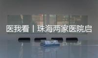 医我看丨珠海两家医院启动“长者医疗券大湾区试点计划”  
，香港长者跨境就医更便捷
