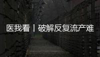 医我看丨破解反复流产难题
，这个委员会推动诊疗标准化