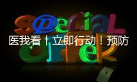 医我看丨立即行动！预防登革热 春日灭蚊正当时