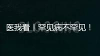 医我看丨罕见病不罕见！专家：孕前早筛早防很关键