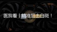 医我看丨精准狙击白斑
！这款“港澳药械通”白癜风新药开出澳珠首方