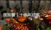 医我看丨十余年顽疾“一朝解”	， 87岁患者及其家属向医生赠锦旗致谢