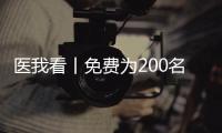 医我看丨免费为200名学生配镜
，珠海香洲区启动视力健康关爱行动