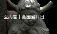 医我看丨全国爱耳日  注意！长时间佩戴降噪耳机  会出现听觉处理障碍