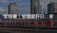 医我看丨全国爱肝日：家人得了乙肝，小朋友如何安心共处？