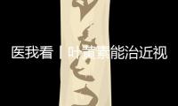医我看丨叶黄素能治近视？别瞎补 ！缓解眼疲劳，不如晒太阳
