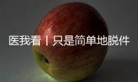 医我看丨只是简单地脱件毛衣，肩膀怎么就脱位了？