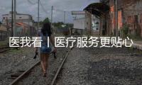 医我看丨医疗服务更贴心，珠海香洲香山社区启动家庭医生服务项目