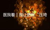 医我看丨别让肥胖“压垮”肾脏！要小心这4种症状